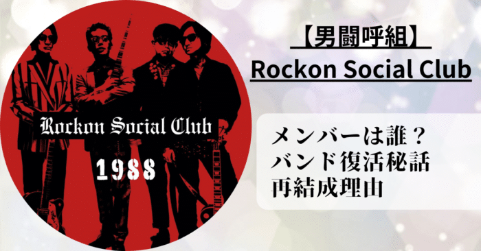 Rockon Social Clubのメンバーが男闘呼組の派生バンドだったので、メンバーや結成理由を紹介。