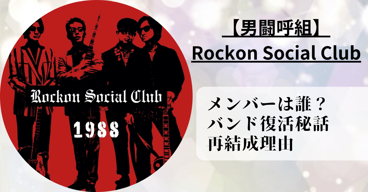 Rockon Social Club 公式グッズ Lサイズ未開封 男闘呼組