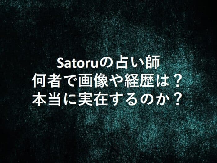 Satoruの占い師は何者なのか、画像や経歴など、本当に実在するのか確認した。