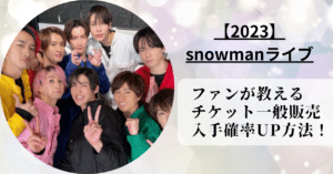 【SnowMan】メンバー間の呼び方やあだ名は？ペア名や上下関係を紹介！ | fumido