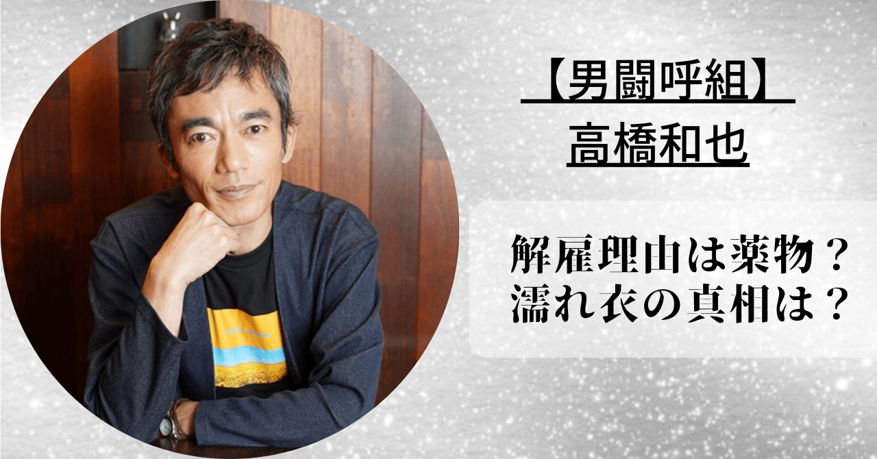 高橋和也 なぜクビに?