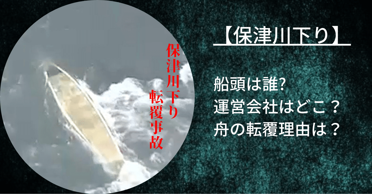 京都の保津川下りで船が転覆した事件で船頭や運営会社と座礁した原因について確認した。