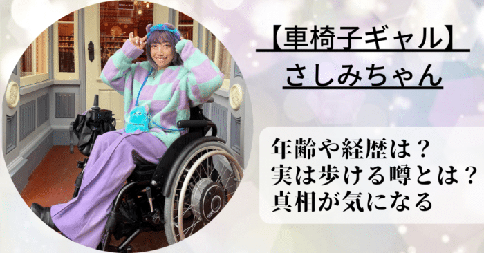 車椅子ギャルとして活動している『さしみちゃん』の年齢や本名のプロフィールや高校・大学、実話歩けるという噂についてwiki風に紹介した。