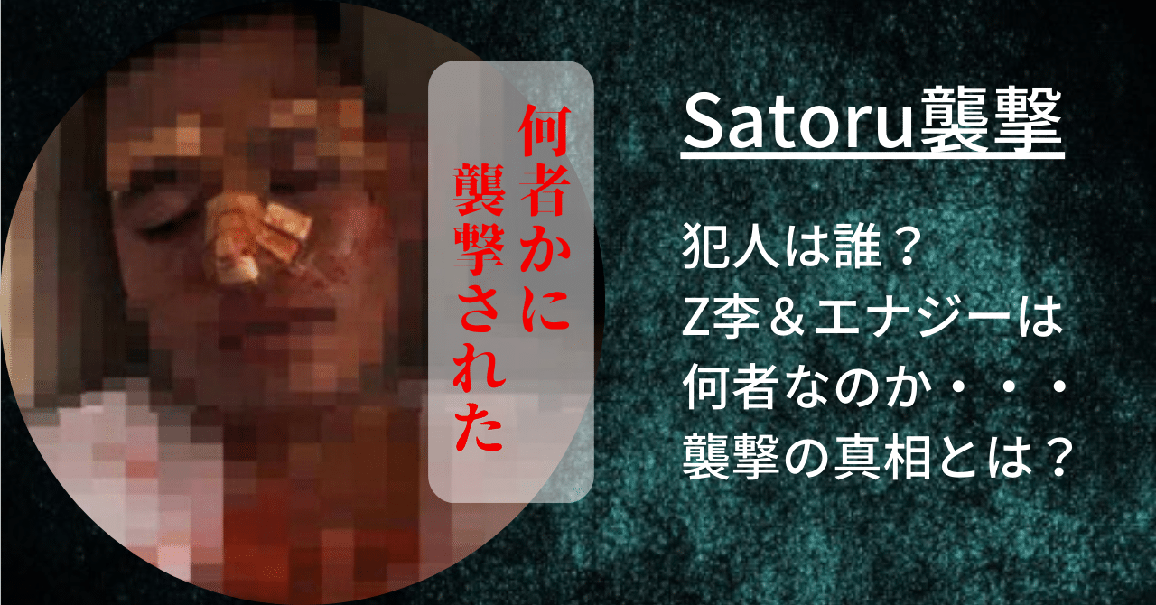 ブレイキングダウン出場予定だったSatoruを襲撃した犯人が誰なのか確認。Z李やエナジーの噂や関係について紹介。