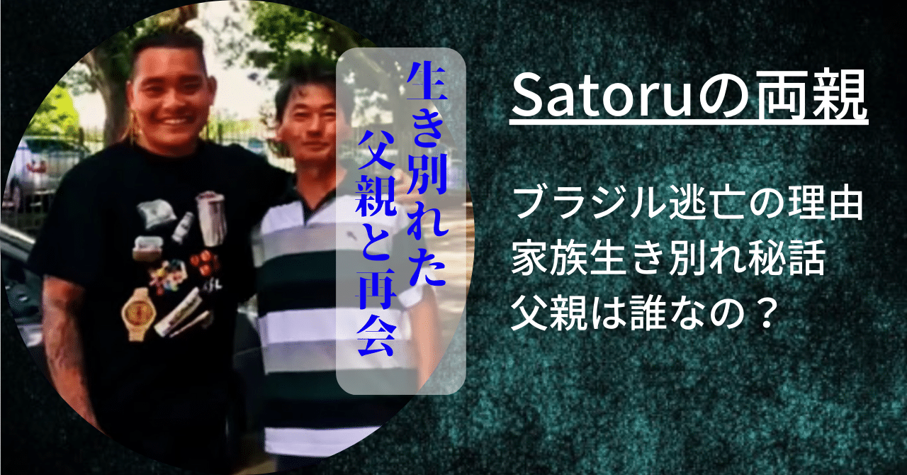 Satoru（ラッパー）の両親が誰なのか、父親や母親は何をしているのか確認した。