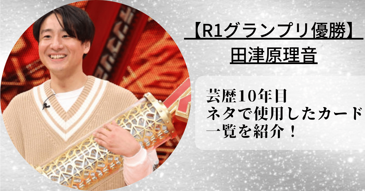 芸歴10年目の田津原理音がR-1グランプリで使用したカード一覧を紹介！