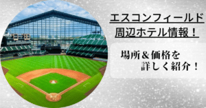 エスコンフィールド周辺ホテルの場所や価格を詳しく紹介！