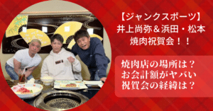ジャンクスポーツで井上尚弥がダウンタウンの浜田雅功、松本人志と行った焼肉店の場所やお会計額を紹介！