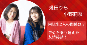 幾田りらと小野莉奈の関係や2人の友情秘話を紹介！
