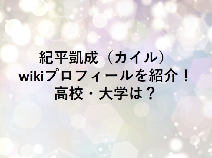 自閉症の天才ピアニスト紀平凱成（カイル）のwikiプロフィールや高校・大学について紹介。