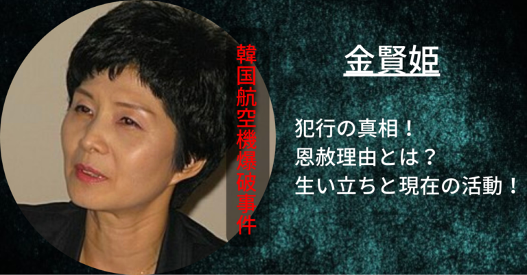 金賢姫の恩赦の理由は?生い立ちや犯行の真相とは?【大韓航空機爆破事件】 fumido