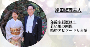 岸田総理夫人の年齢や若い頃の画像と経歴について紹介しました。 2人の結婚エピソードも解説しています。