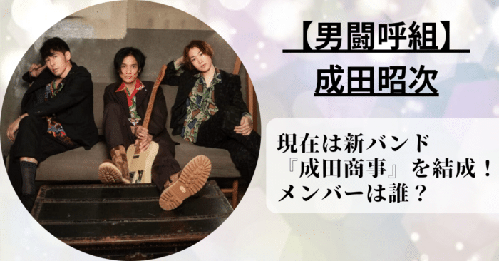男闘呼組の成田昭次の現在は成田商事というバンドを結成しているので、メンバーやライブ情報と結成経緯について調べた。