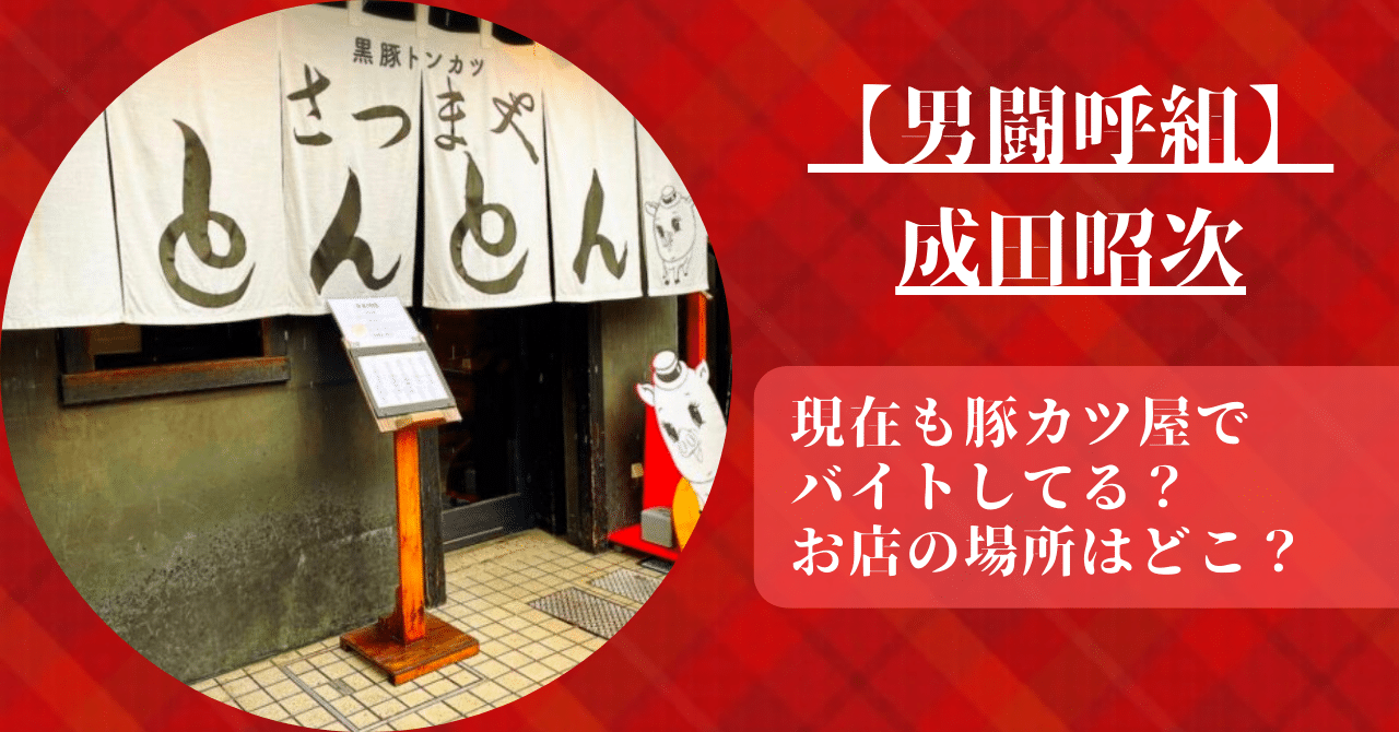男闘呼組の成田昭次は現在も豚カツ屋でバイトしてるのか確認して、お店の場所も特定した。