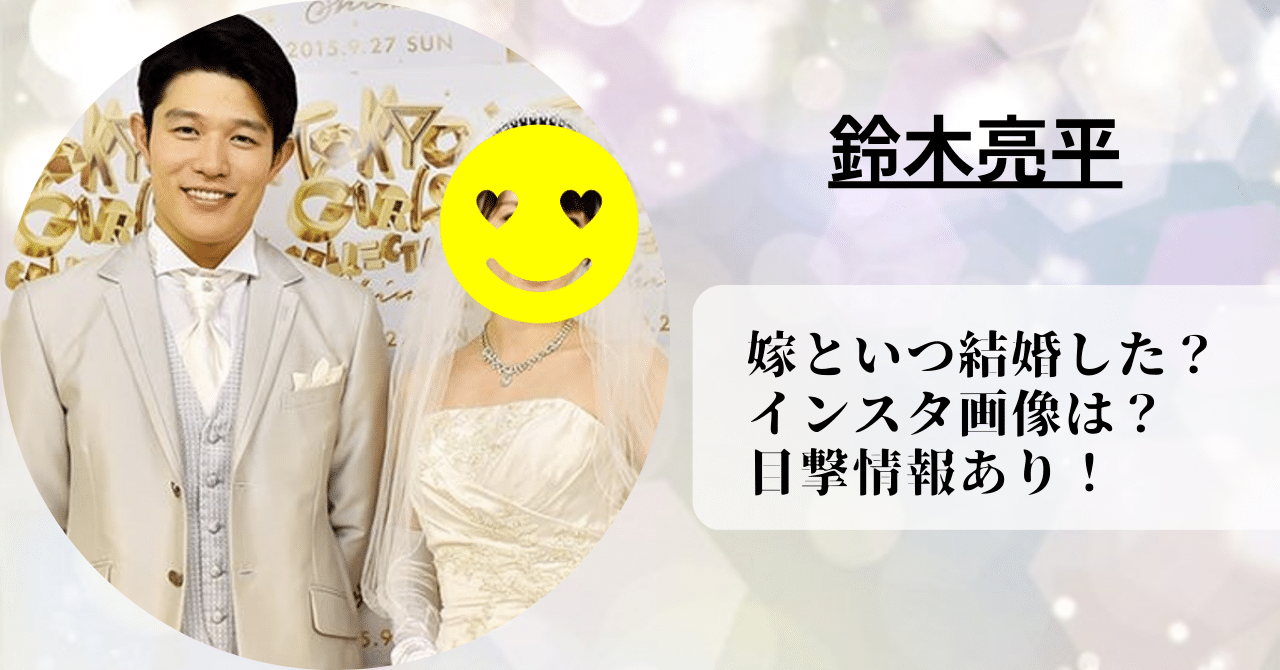 鈴木亮平は嫁といつ結婚した時期を確認した。また、嫁のインスタ画像や目撃情報についても紹介した。