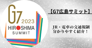 G7広島サミット開催に伴うJR・電車の交通規制を分かりやすく紹介！