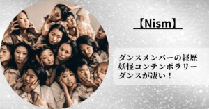 Nismのダンスメンバーの経歴や妖怪コンテンポラリーダンスを紹介。