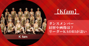 KfamのダンスメンバーとリーダーKAORIについて経歴や画像をwiki風に紹介した。
