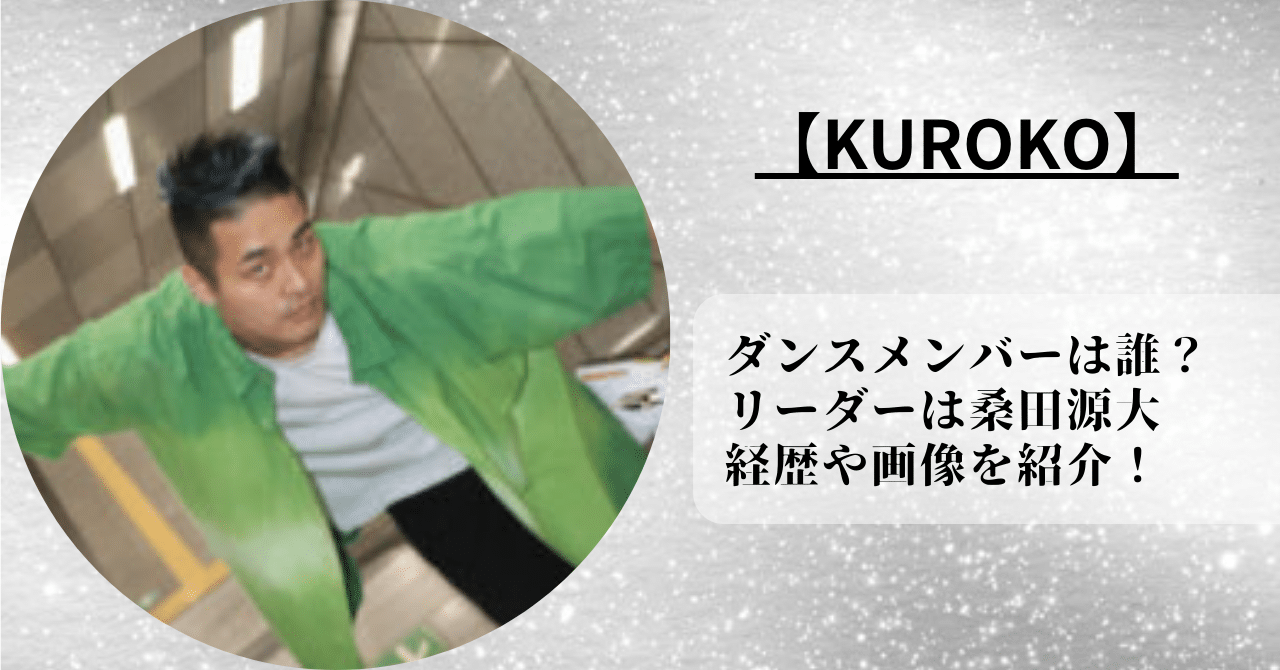 KUROKOのダンスメンバーとリーダーの桑田源大(GENDAI)の経歴や画像を紹介！