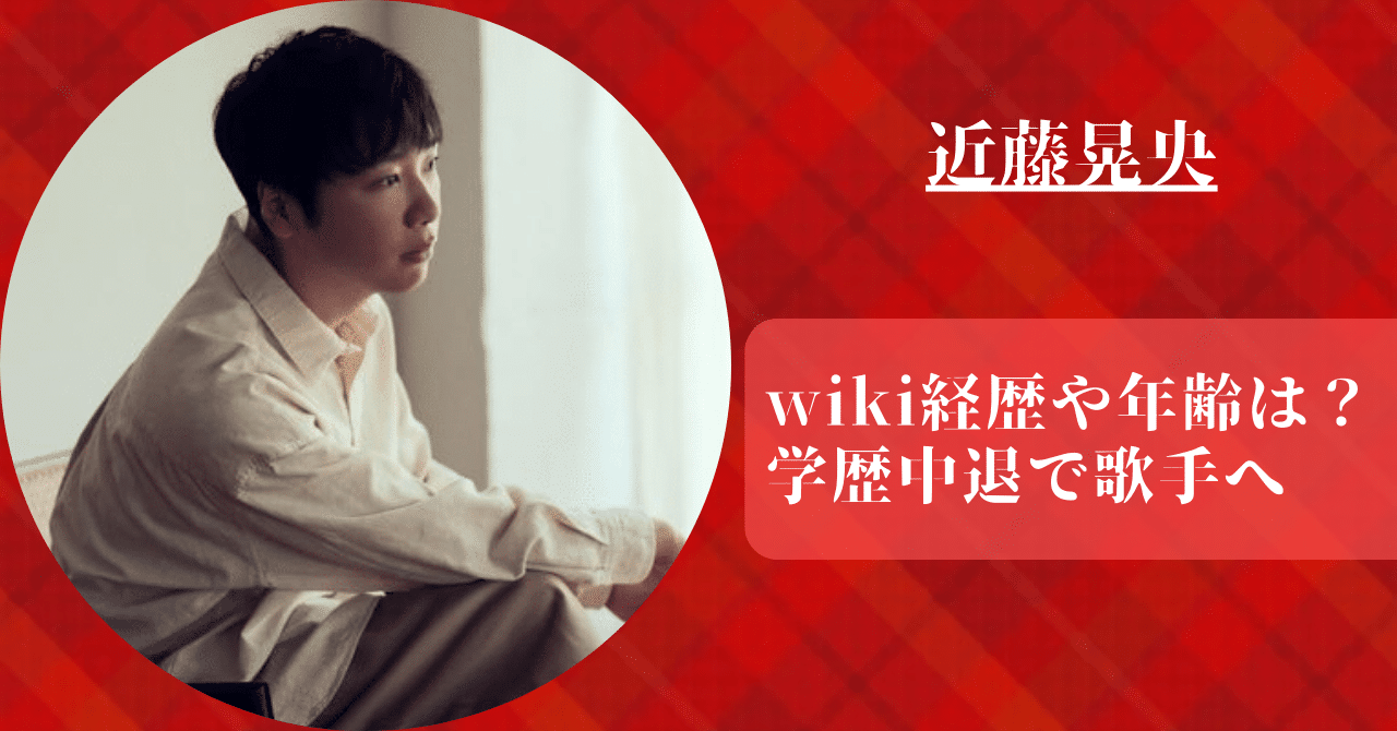 近藤晃央のwiki経歴や年齢と学歴中退から歌手になった芸歴を紹介！