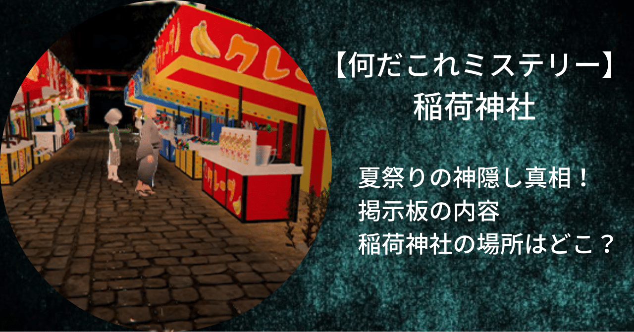 【何だこれミステリー】で放送される稲荷神社の夏祭りで発生した神隠し事件の掲示板内容や場所を確認した。