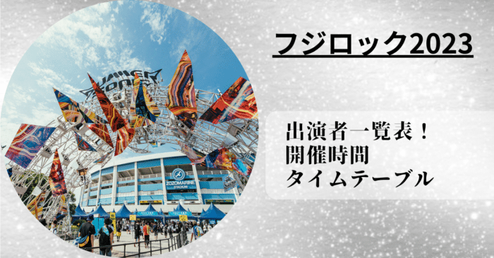 フジロック2023の出演者一覧表やタイムテーブルや開催時間を紹介！