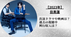 【2023年】目黒連出演ドラマや映画のまとめや過去の視聴率や興行収入を確認した。