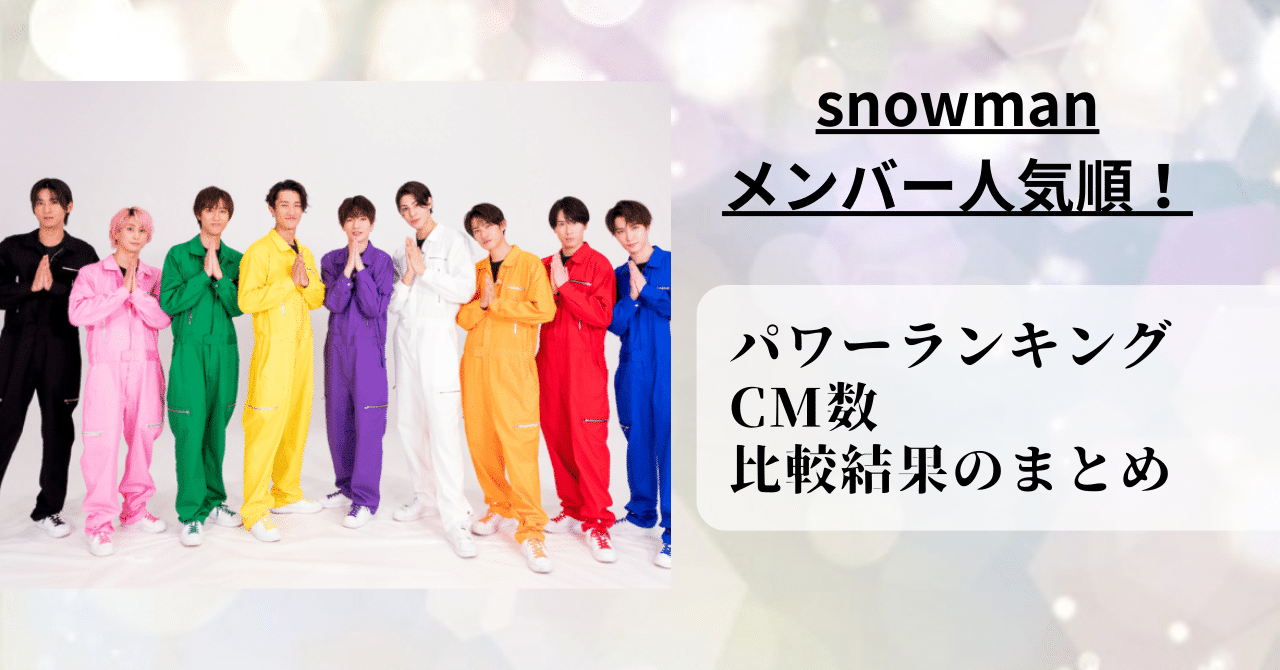 snowmanのメンバー人気順。タレントパワーランキングやCM数で比較! | fumido