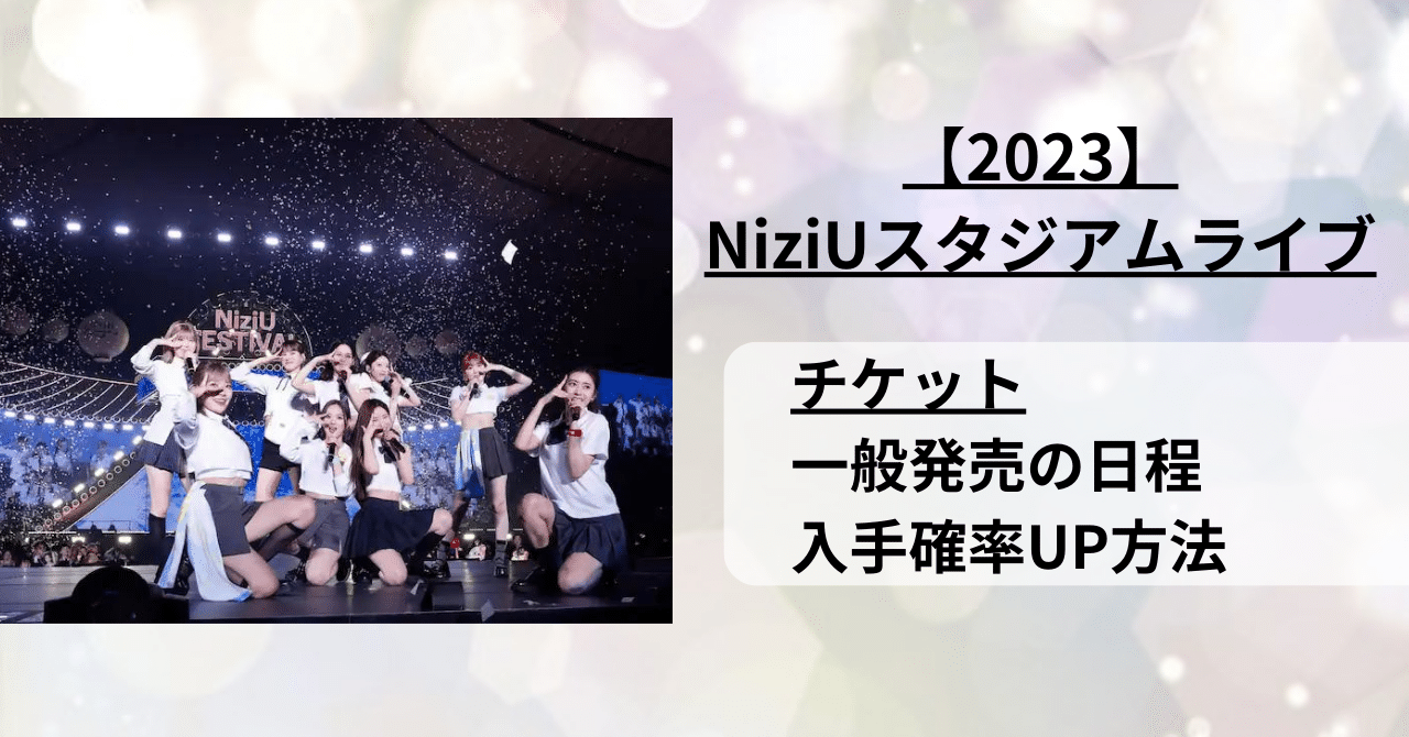 【NiziUスタジアムライブ2023】一般発売の日程とチケット入手確率UP方法