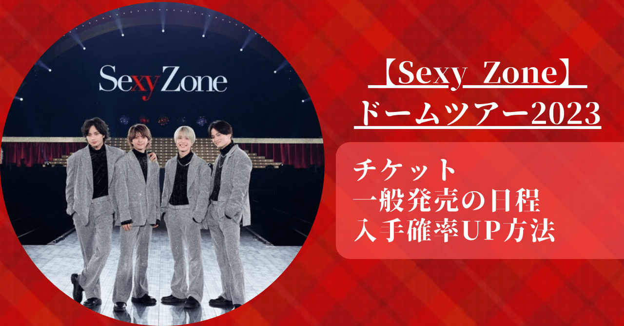 SexyZoneドームツアー2023