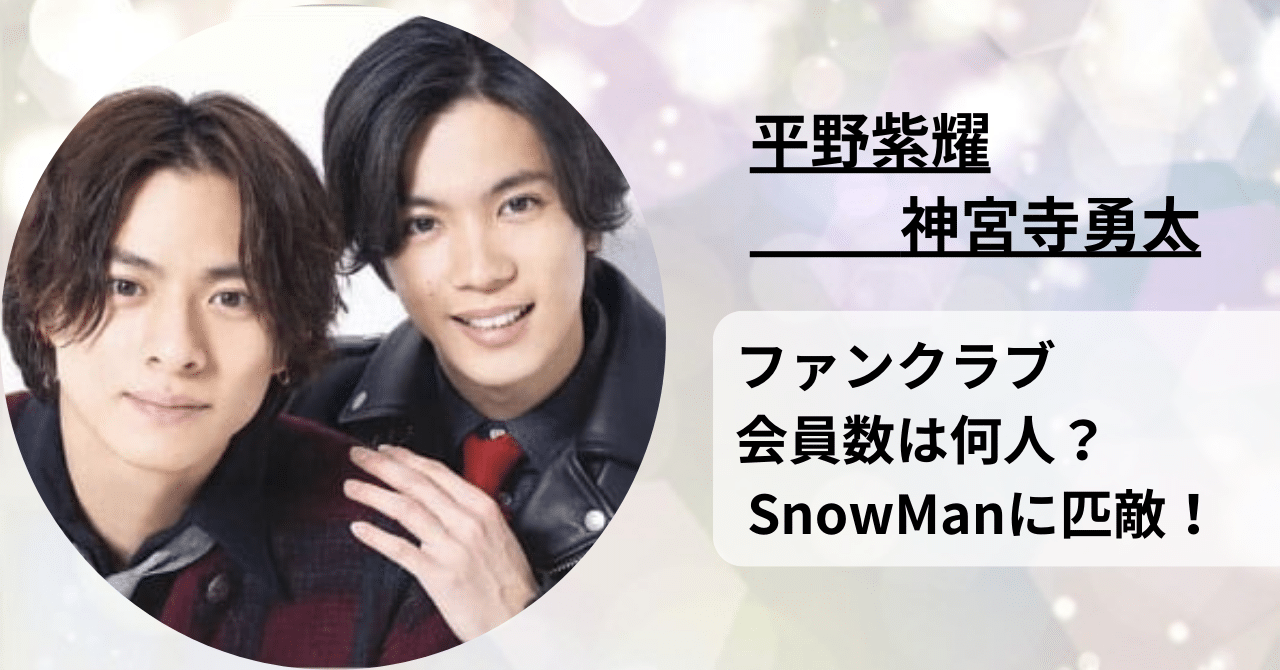 平野紫耀と神宮寺勇太のファンクラブは100万人以上。 SnowManに匹敵で凄い！