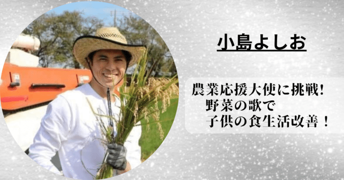 小島よしおが農業応援大使に挑戦。野菜の歌で子供の食生活改善！