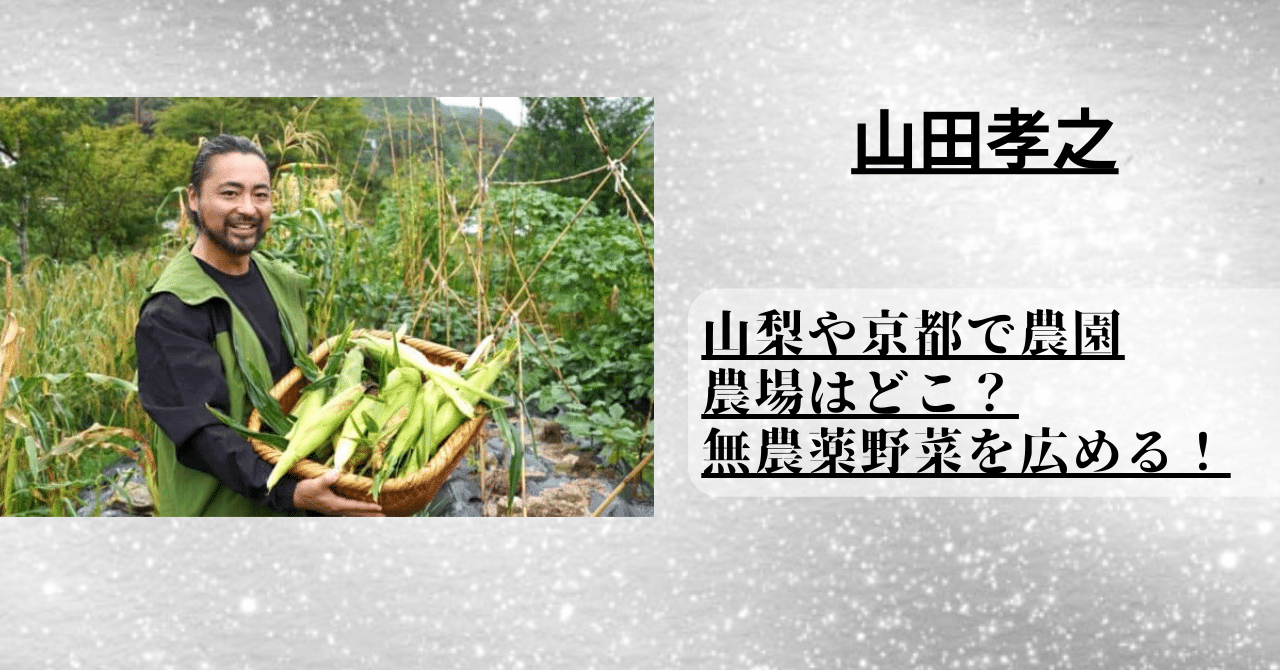 山田孝之の農業の場所はどこ？山梨や京都で無農薬野菜を広める！
