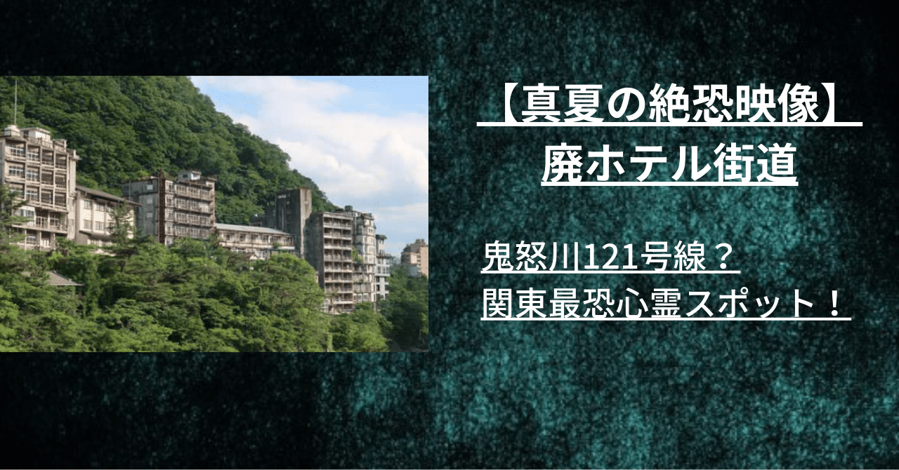 【真夏の絶恐映像】廃ホテル街道は鬼怒川121号線？関東最恐心霊スポット！