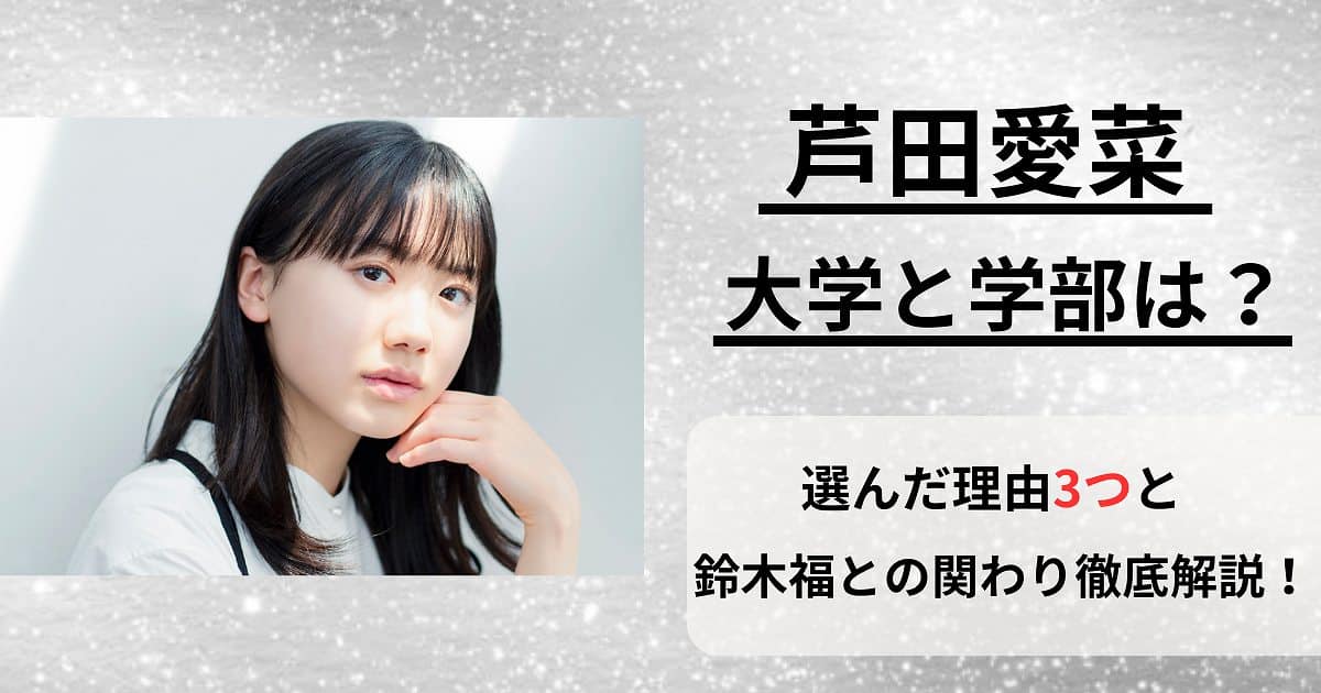 芦田愛菜の大学と学部は？選んだ理由と鈴木福との関わり