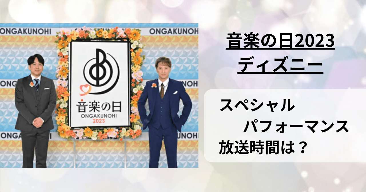 【音楽の日2023】ディズニースペシャルパフォーマンスの放送時間は？