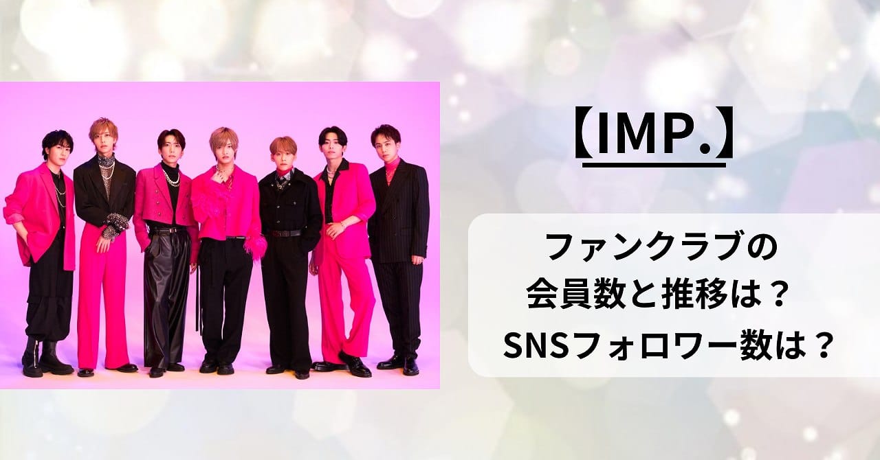 IMP.FC会員数と推移、SNSフォロワー数
