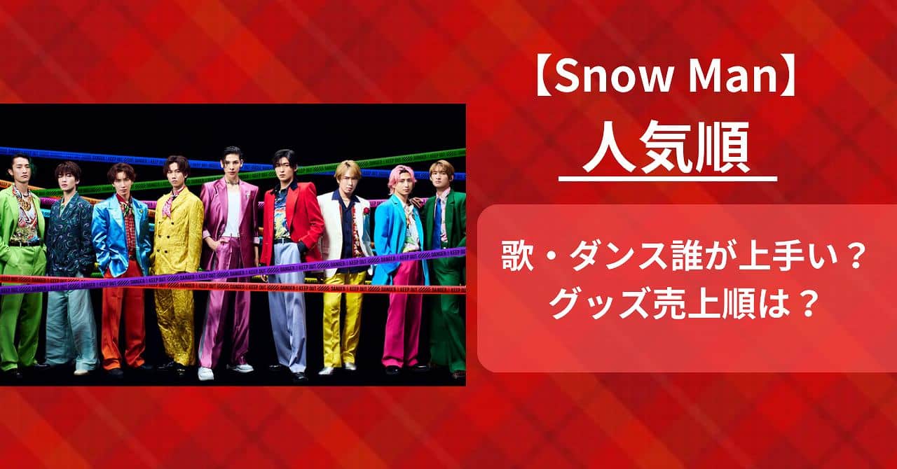 Snow Man人気順。歌やダンス、グッズの売り上げは？