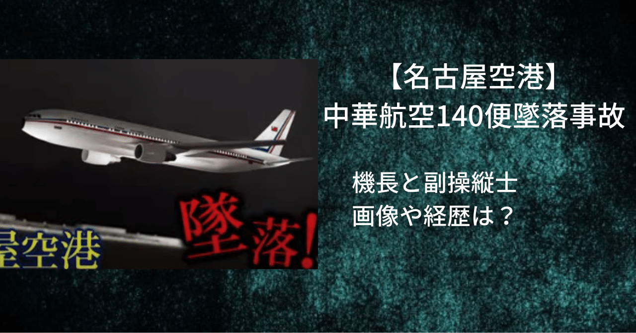 【名古屋空港】中華航空140便墜落事故の機長と副操縦士の画像や経歴は？