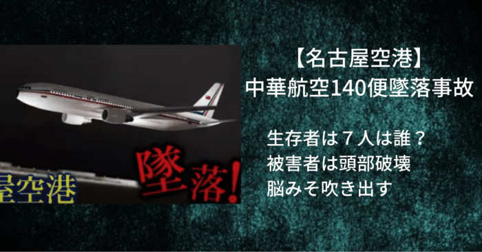 中華航空140便墜落事故の生存者は７人！脳みそが飛び出た被害者がいた。