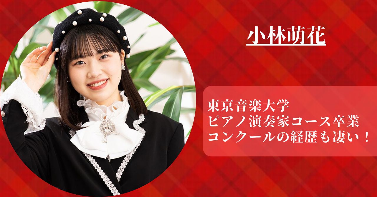 小林萌花は東京音楽大学卒。ピアノコンクール受賞歴がすごい