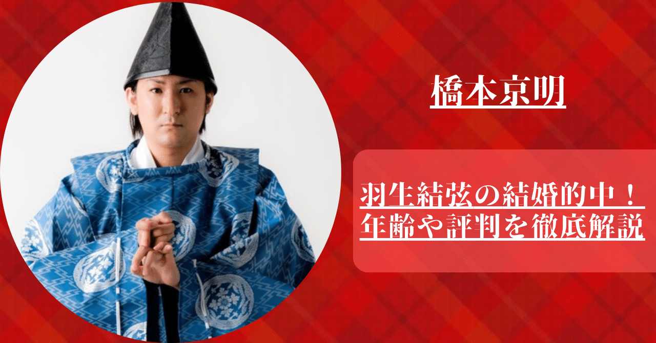 橋本京明が羽生結弦の結婚占いを的中！何者なのか年齢や評判を徹底解説。
