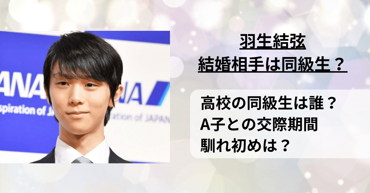 羽生結弦の結婚相手は高校の同級生？交際期間や馴れ初めは？