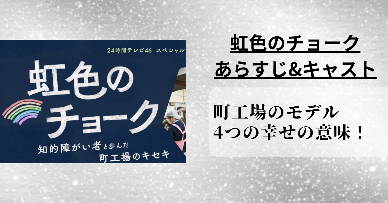 虹色のチョークのあらすじとキャスト。町工場のモデルや4つの幸せの意味！