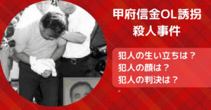 【甲府信金OL誘拐殺人事件】犯人の生い立ちや画像は？判決は無期懲役！