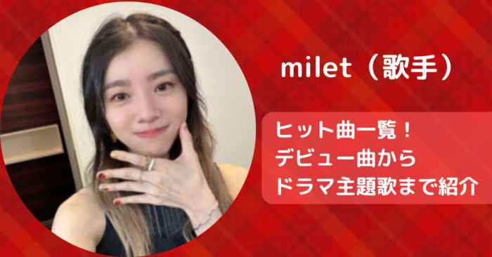 milet（歌手）のヒット曲一覧！デビュー曲からドラマ主題歌まで紹介！