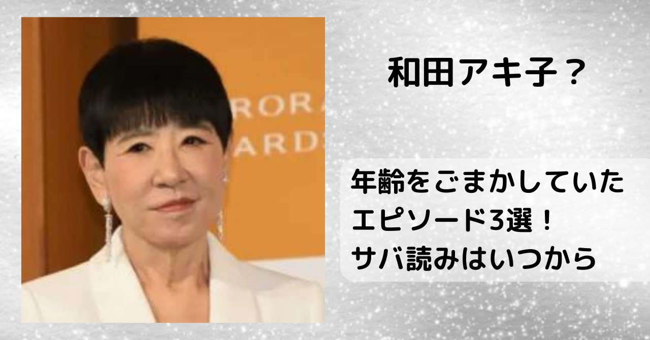和田アキ子が年齢をごまかしていたエピソード3選！サバ読みはいつから？
