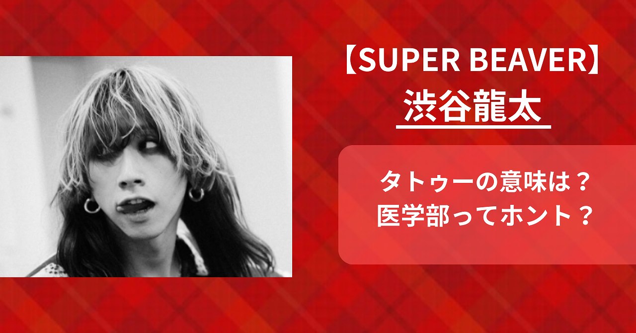 【SUPER BEAVER】渋谷龍太のタトゥーの意味は？　