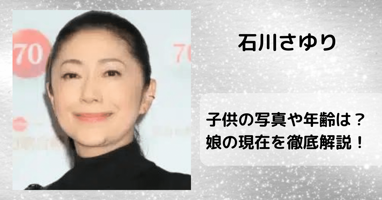 【石川さゆり】子供の写真や年齢は？娘の現在を徹底解説！