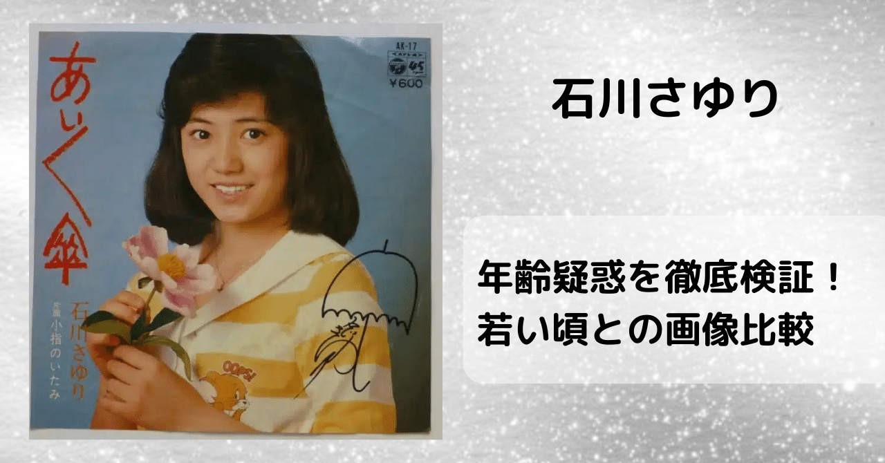 石川さゆりの年齢疑惑を徹底検証！若い頃との画像比較や美容法は？